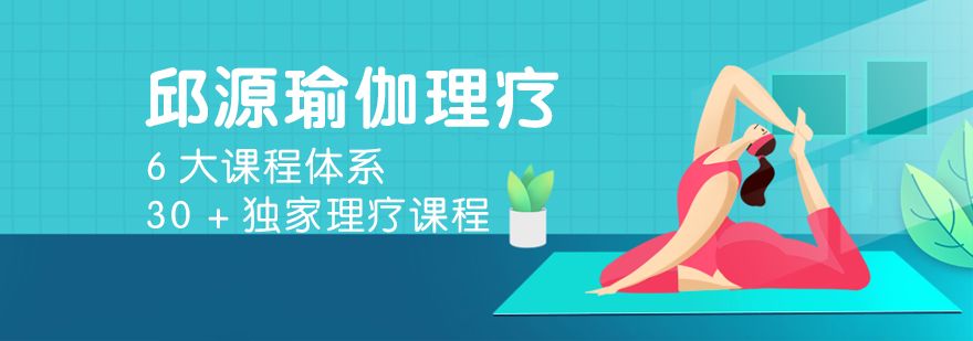 邱源瑜伽理療學院