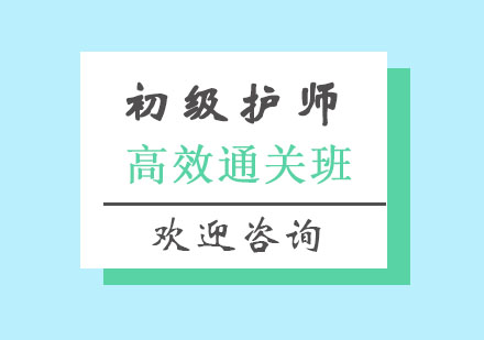 北京初级护师高效通关班