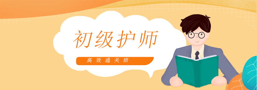 护师考试培训课程