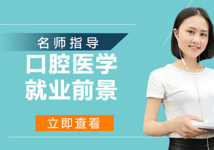 口腔医学专业深度解析与职业发展路径