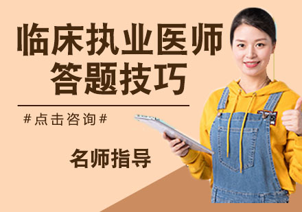 临床医师笔试通关秘籍：医学综合考试实战技巧详解