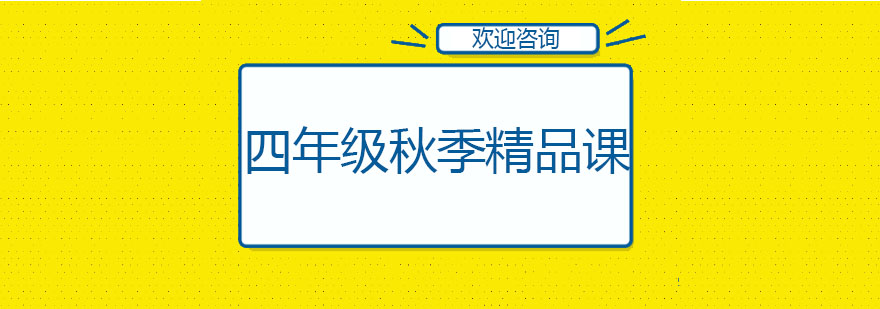 四年级语文课程展示