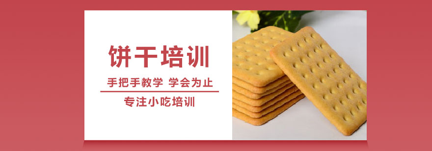 饼干制作教学
