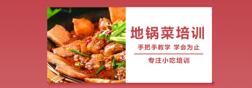 地锅菜实操教学