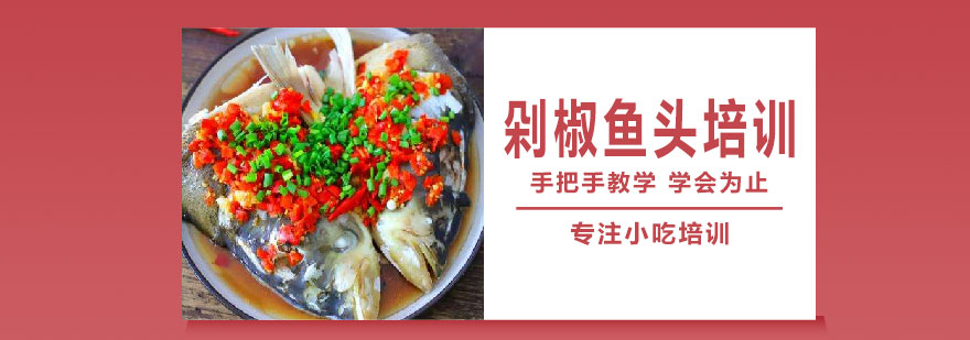 剁椒鱼头制作现场