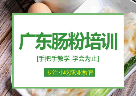 南宁广东肠粉培训课程