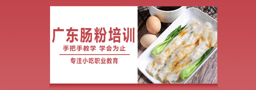 广东肠粉制作教学