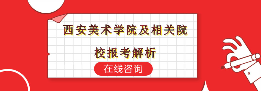 西安美术学院及相关院校报考解析