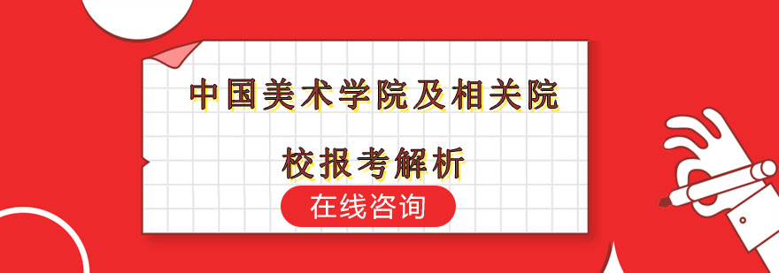 中国美术学院及相关院校报考解析