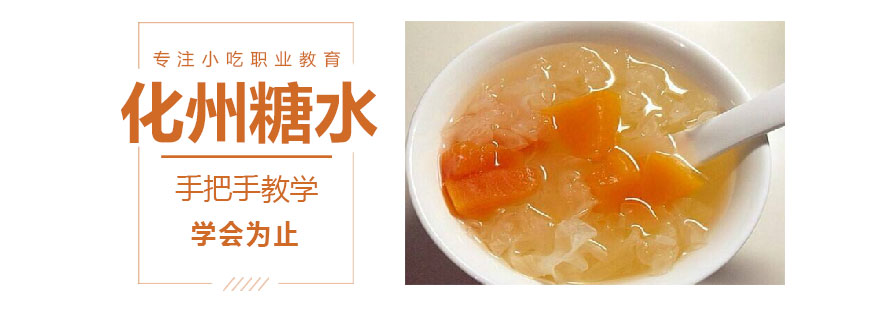 化州糖水制作现场