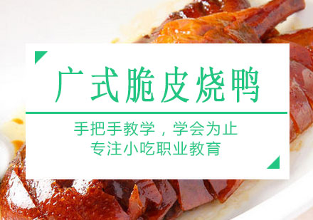 南宁广式脆皮烧鸭培训课程