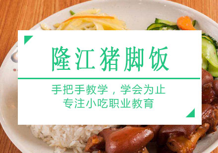 南宁隆江猪脚饭培训课程