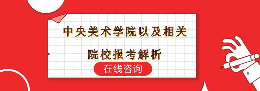 中央美术学院以及相关院校报考解析