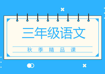 北京三年级语文秋季精品课