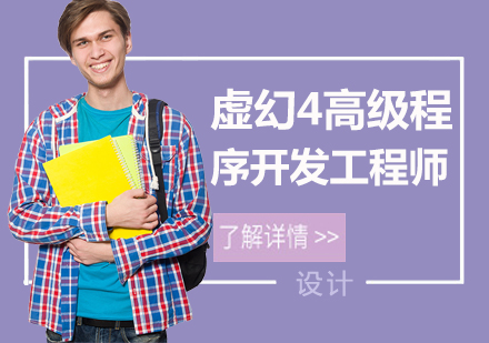 天津虚幻4程序开发培训