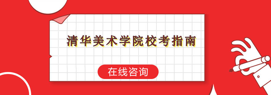 清华美院校考指南