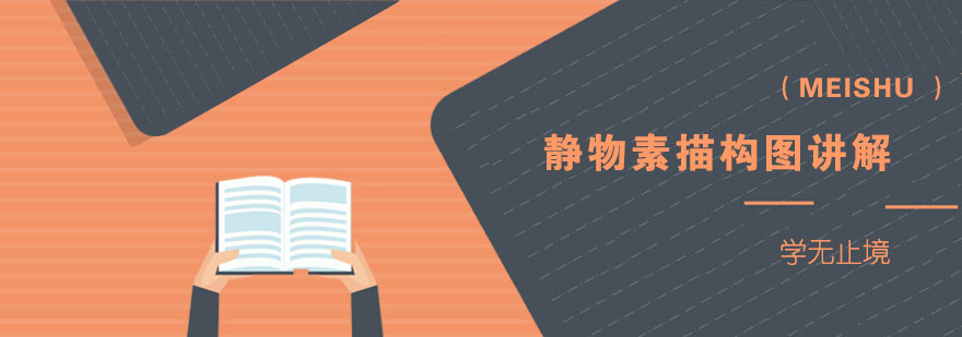 素描构图教学
