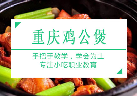 南宁重庆鸡公煲培训课程