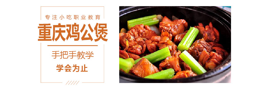 鸡公煲实操教学现场
