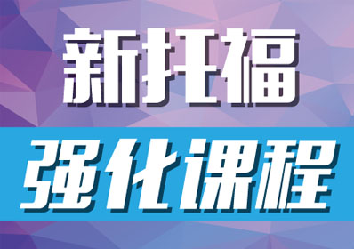 上海托福高分突破课程深度解析