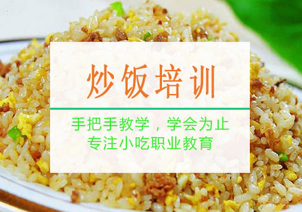 南宁炒饭培训课程