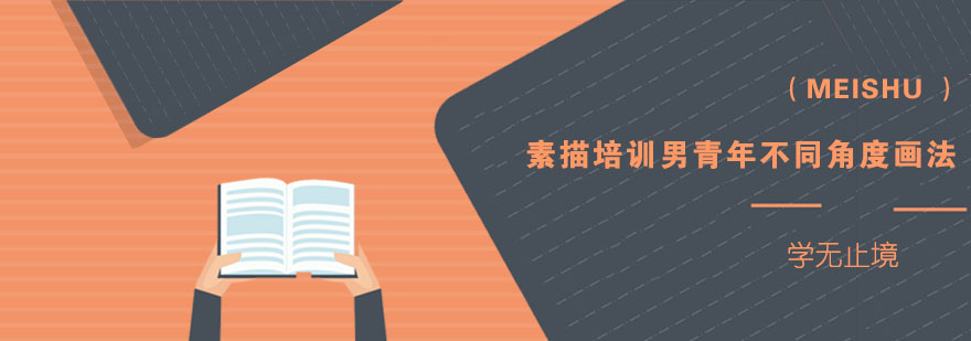 多角度素描教学示意图