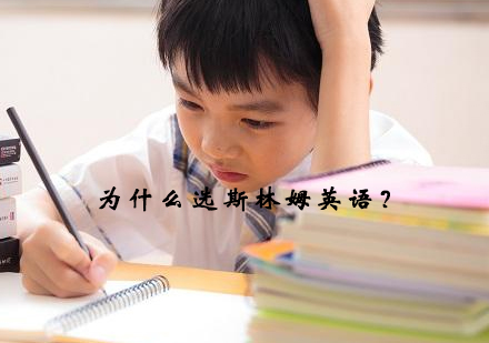 斯林姆国际英语课程深度解析与教学特色