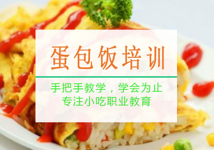 南宁蛋包饭培训课程