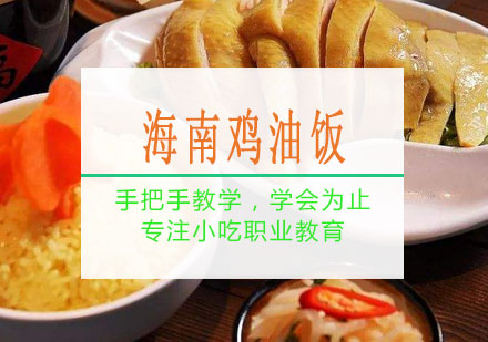 南宁海南鸡油饭培训课程