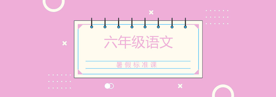 语文暑期课程展示