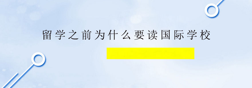 留学之前为什么要读国际学校