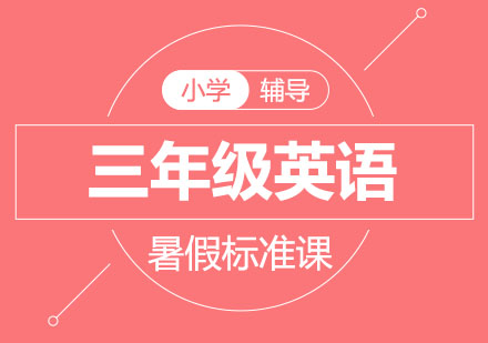 北京三年级英语暑假标准课