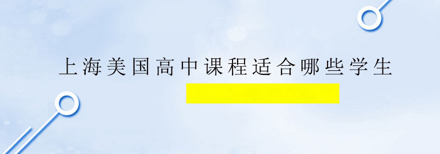 上海美国高中课程适合哪些学生