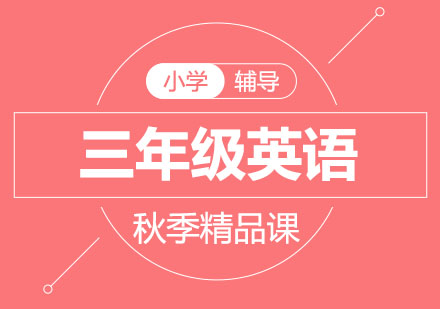 北京三年级英语秋季精品课