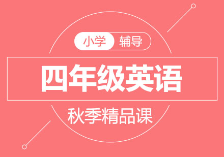 北京四年级英语秋季精品课