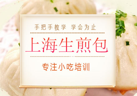 南宁上海生煎包培训课程