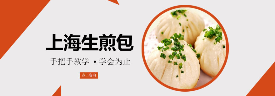 上海生煎包制作教学
