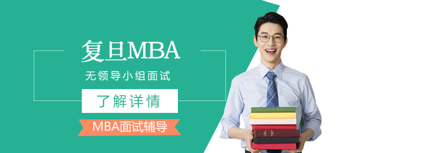 復旦MBA無領導小組面試技巧