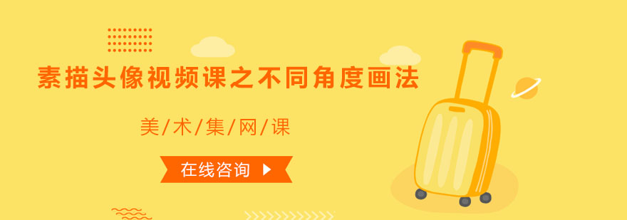 素描头像多角度教学示范