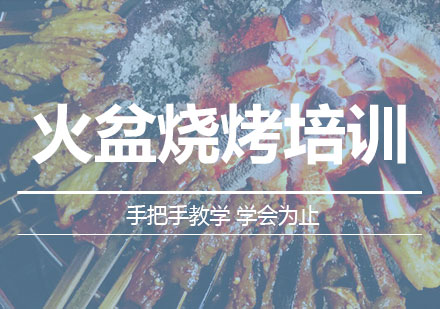 南宁火盆烧烤培训课程