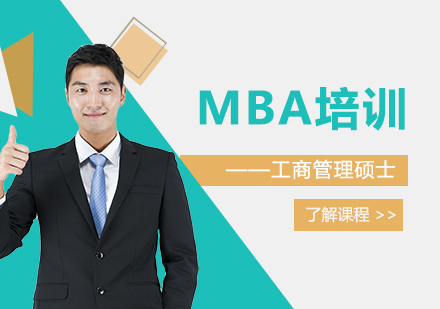 MBA「工商管理硕士」