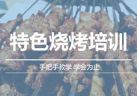 南宁特色烧烤培训课程