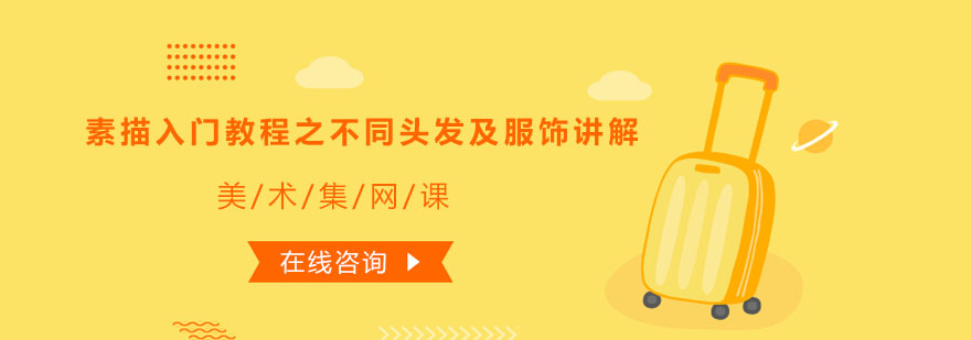 素描服饰教学案例