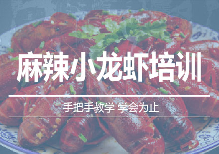 南宁麻辣小龙虾培训课程