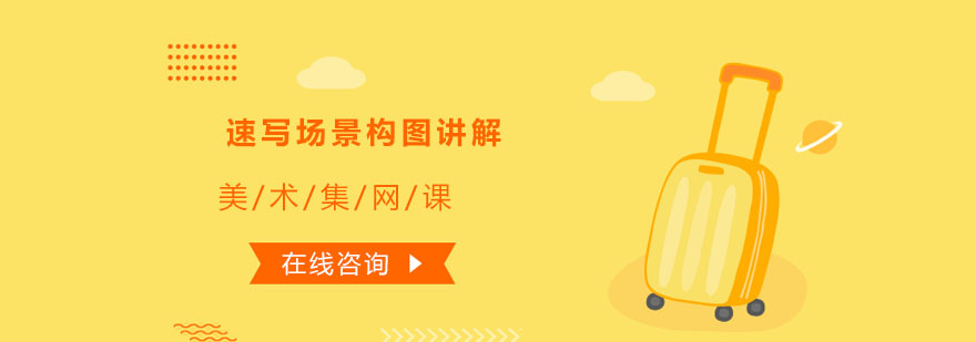 速写场景构图教学示范