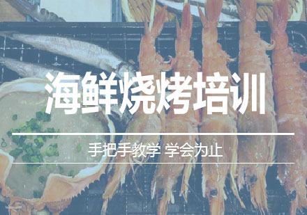 南宁海鲜烧烤培训课程