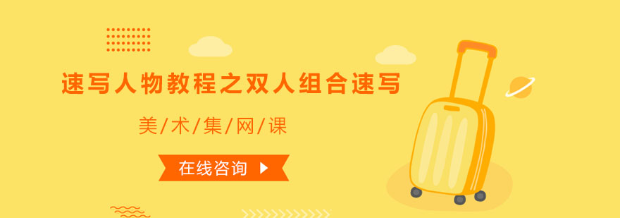 速写双人动态示范