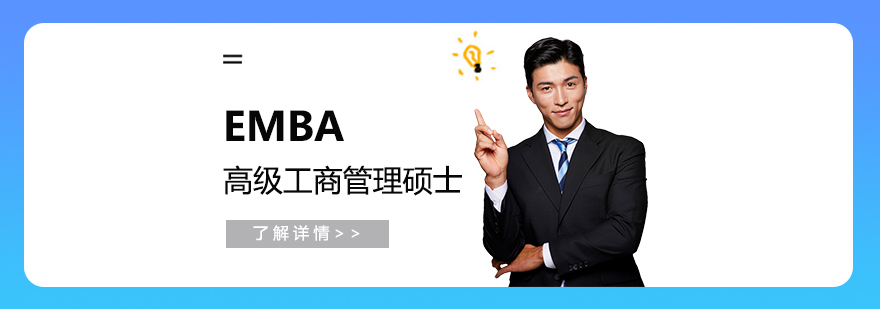 EMBA學(xué)位提升方案
