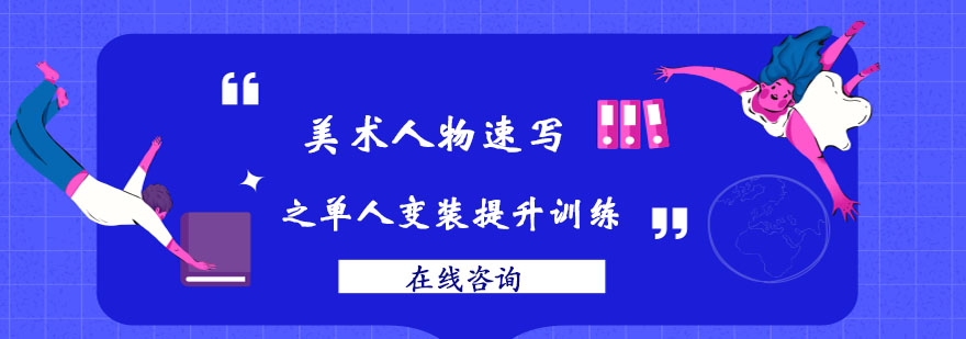 人物速写之单人变装提升训练