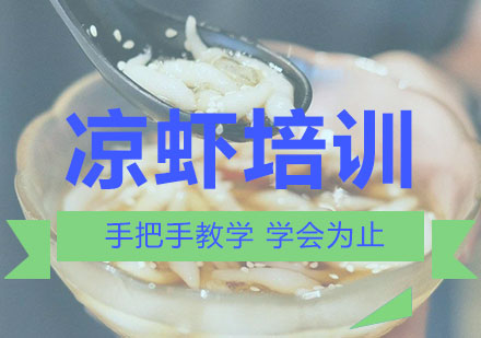 南宁凉虾培训课程